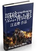 照破青山影江道卿晋江