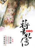 蒋贵妃传txt
