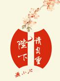 陛下请自重番外小公主降生记