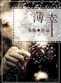 薄幸是什么意思
