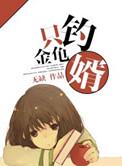 钓金龟婿是什么生肖