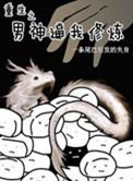重生之男神养成系统的纯爱