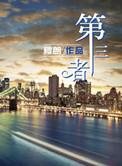第三者英文