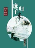 庶子归来免费全文阅读