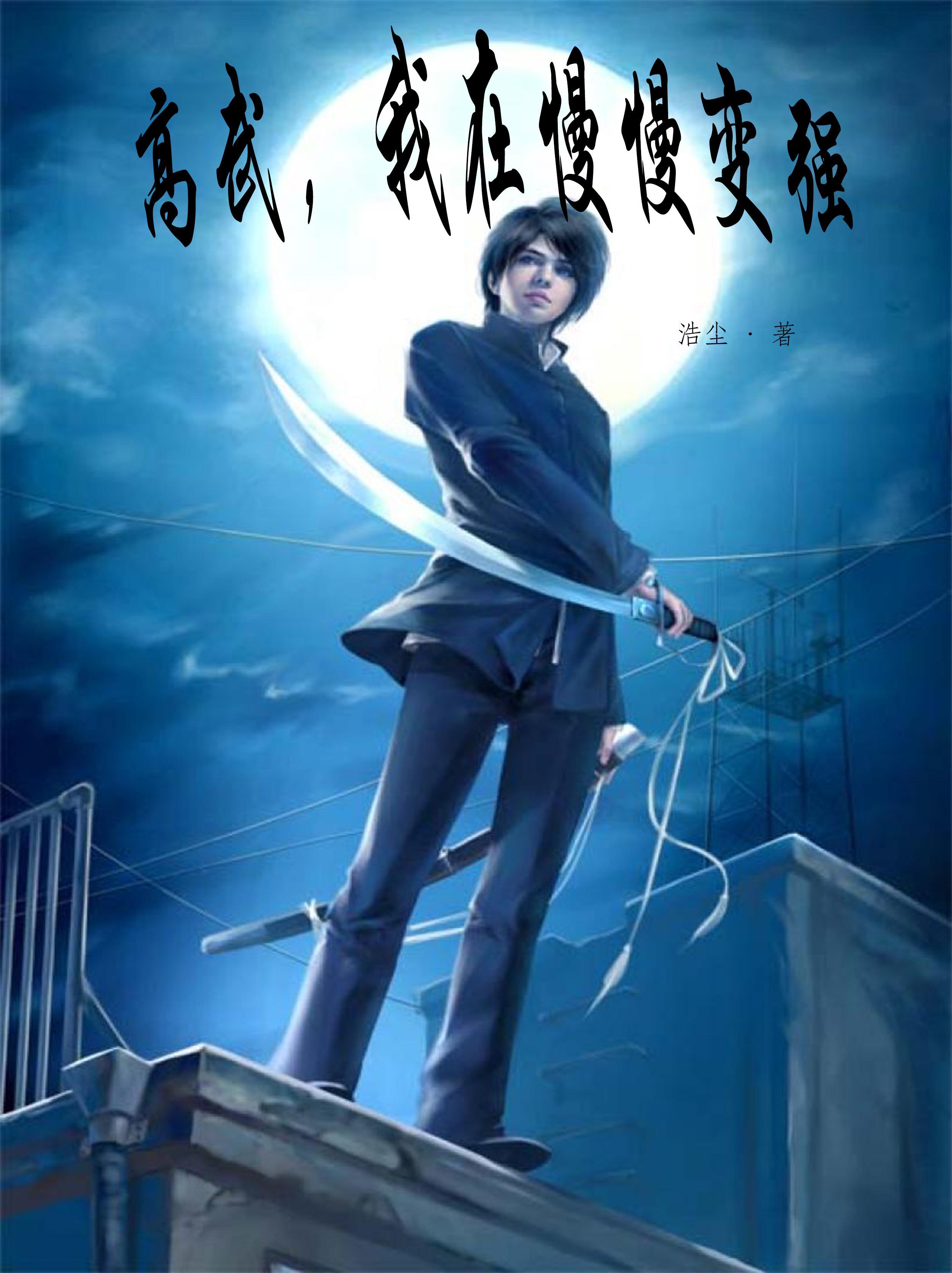 高武我在慢慢变强3Q读书网