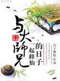 与大师兄一起修仙的日子 作者公子紫庭