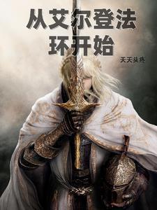 艾尔登法环开始选什么角色