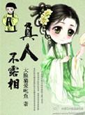 真人不露相下一句是什么