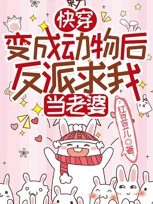 快穿变成动物攻略