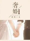 奢婚百度