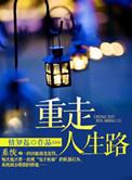 重走人生路之欲壑为源在线观看