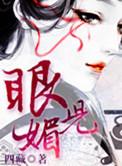 眼儿媚嫣然一笑
