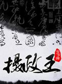 摄政王(皇叔)左恒