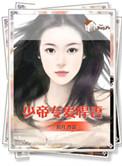 帝少专宠妻 第一季 免费观看