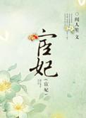 宦妃天下免费