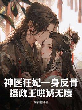神医狂妃宠且娇免费阅读