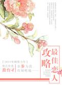 攻略男配的最佳方法免费阅读