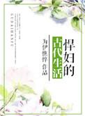 悍妇的古代生活的