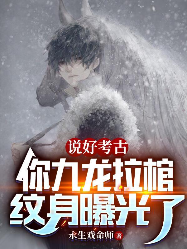 盗墓神级血脉雪莉杨倒贴在那看