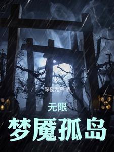无限恐怖之再现视频