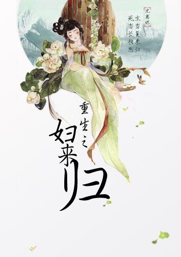 重生之妇来归清瑶番外