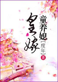 皇家童养媳全文免费阅读繁朵
