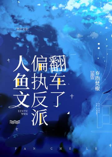 男主是人鱼偏执的