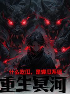 重生之冥河传承