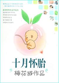 十月怀胎一朝分娩的意思