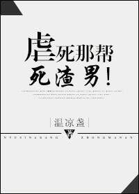 虐死你是什么意思?