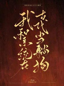 我和系统穿越的日子免费阅读全文