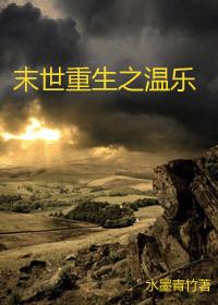 末世重生之温乐by