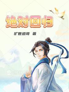 绝对回归韩漫漫画原著免费