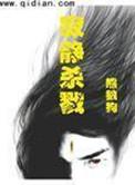 寂静杀戮女主是谁