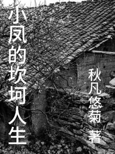 小凤的亲生父亲