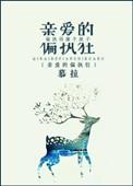 亲爱的偏执狂(四月与你)