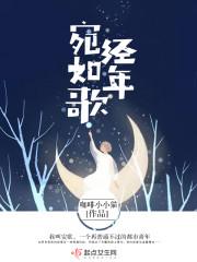 经年如日