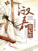 淑嘉贵妃传txt