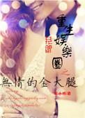 重生娱乐圈之无情的金大腿 系小娜