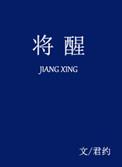 将醒讲什么的