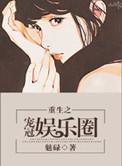 重生之娱乐圈宠妻狂魔