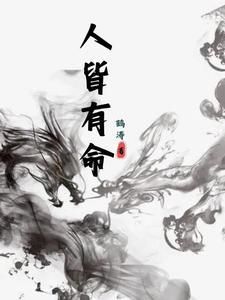 人皆有命什么意思