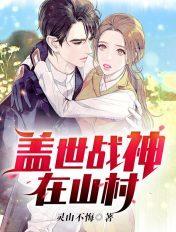 盖世战神在山村女主角