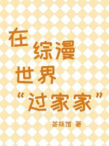 在综漫世界过家家 茶族馆