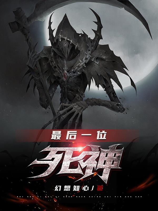 最后一位神明