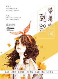 带着空间到八零了