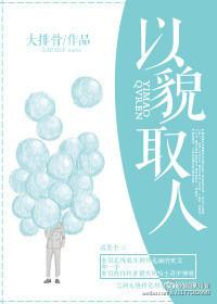宋小宝小品以貌取人