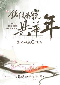 荣华锦绣免费阅读