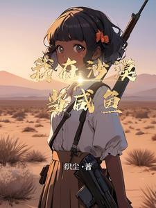 我在沙漠中修仙