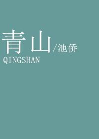 青山一发的意思
